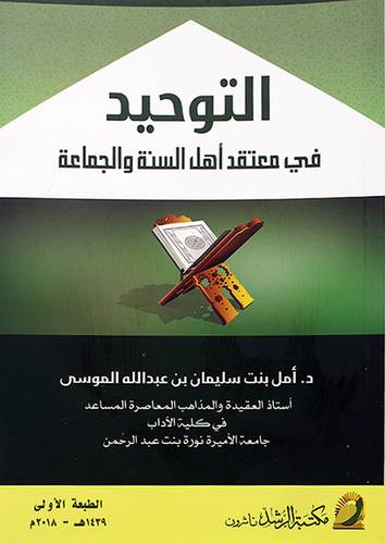 التوحيد في معتقد اهل السنة والجماعة (غلاف)