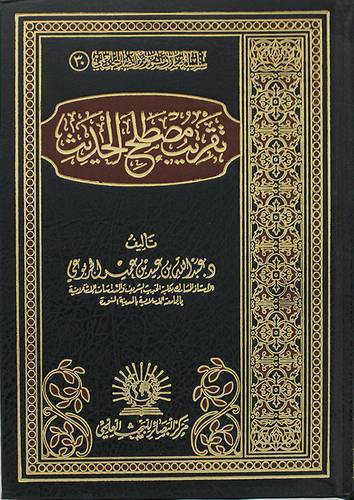 تقريب مصطلح الحديث ( مجلد) شاموا