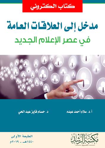 مدخل الى العلاقات العامة فى عصر الاعلام الجديد (نسخة الكترونية)