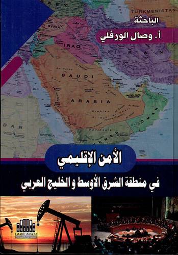  الامن الاقليمي في منطقة الشرق الاوسط والخليج العربى ( كرتونى )  اصفر