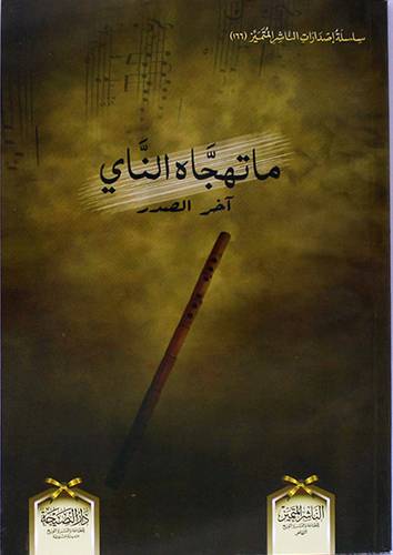 ماتهجاه الناى اخر الصدر (غلاف) شاموا