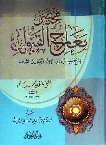 مختصر معارج القبول بشرح سلم الوصول الى علم الاصول فى التوحيد للحكمى ( كرتونى ) ابيض