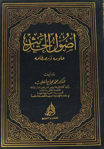 اصول الحديث علومه ومصطلحه ( مجلد)شاموا
