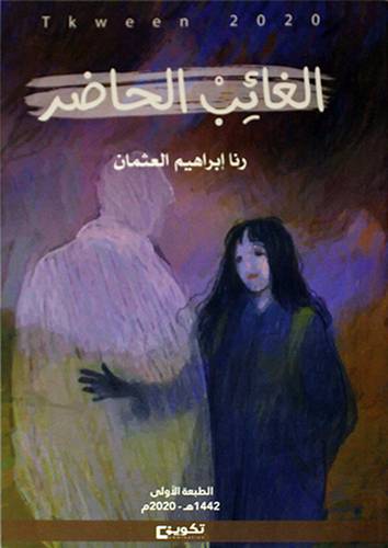 الغائب الحاضر ( غلاف) ابيض