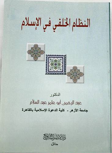 النظام الخلقي في الاسلام