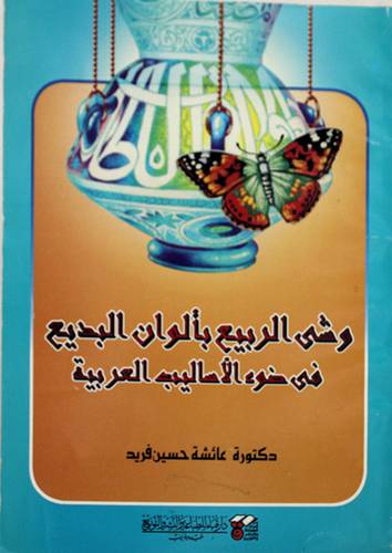 وشى الربيع بالوان البديع في ضوء الاساليب العربية