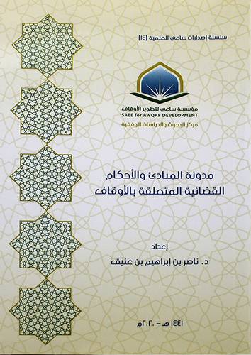 مدونة المبادئ والاحكام القضائية المتعلقة بالاوقاف ( غلاف ) شاموا