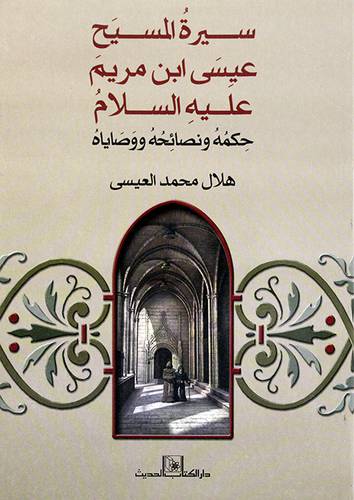 سيرة المسيح عيسي بن مريم عليه السلام حكمه ونصائحه ووصاياه