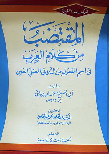 المقتضب من كلام العرب {فى اسم المفعول الثلاثى المعتل العين} ( كرتونى)
