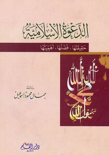 الدعوة الاسلامية حقيقتها - فضلها - اهميتها (غلاف) - ابيض