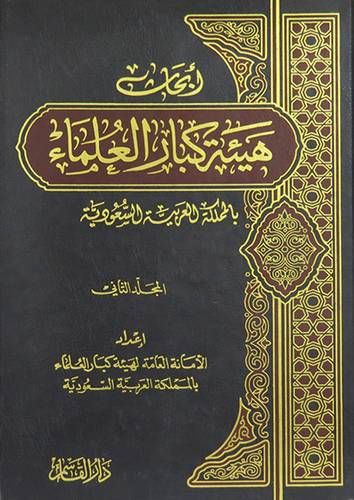 ابحاث هيئة كبار العلماء 2/1