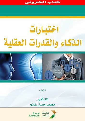 اختبارات الذكاء والقدرات العقلية   (نسخة الكترونية)