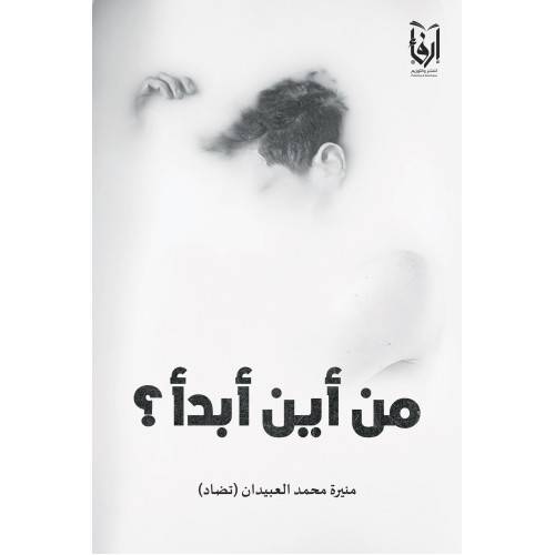 من اين ابدا ؟ غلاف -شاموا