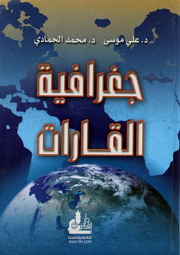جغرافية القارات