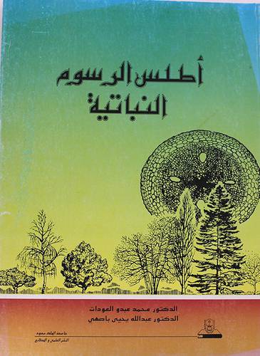 اطلس الرسوم النباتية   ( غلاف ) ابيض
