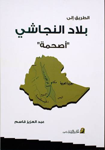 الطريق الى بلاد النجاشي
