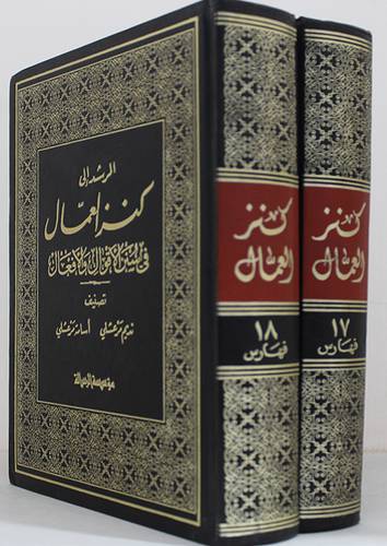 المرشد الى كنز العمال ج17+ج18 /  2/1   ( مجلد ) ابيض