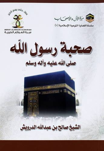 صحبة رسول الله صلى الله عليه واله وسلم (غلاف) شاموا