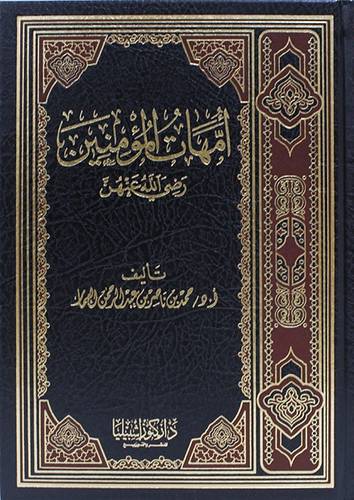 امهات المؤمنين رضي الله عنهن ( مجلد) شاموا