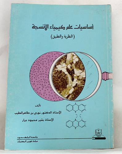 اساسيات علم كيمياء الانسجة (النظرية والتطبيق)