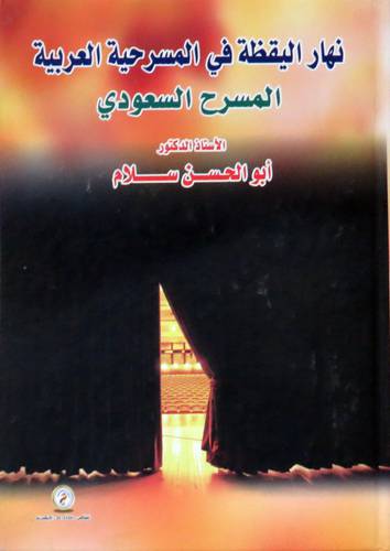 نهار اليقظة فى المسريحة العربية - المسرح السعودى ( كرتونى ) ابيض