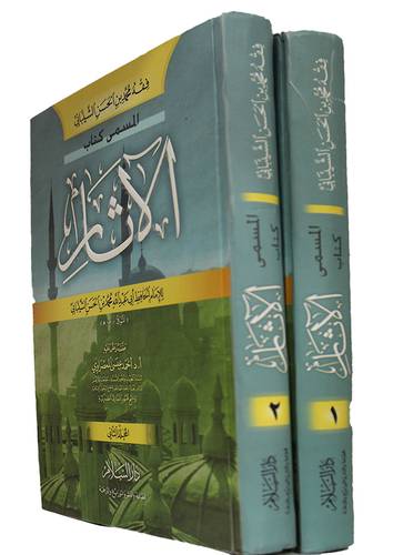 فقه محمد بن الحسن الشيبانى المسمى كتاب الاثار 2/1