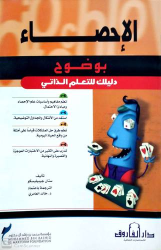 الاحصاء بوضوح دليلك للتعلم الذاتى (غلاف)