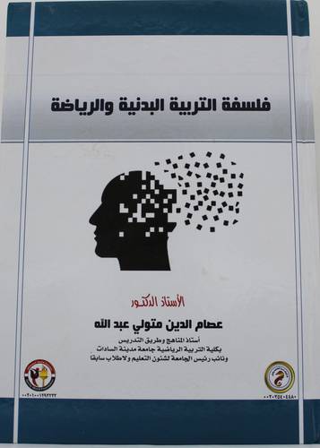 فلسفة التربية البدنية والرياضة (كرتونى) ابيض