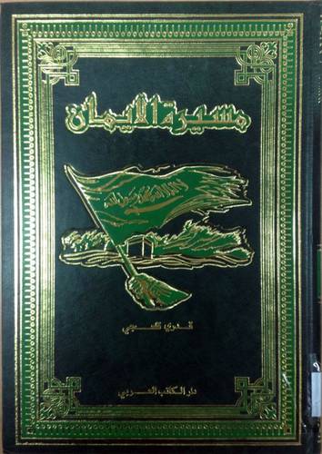 مسيرة الايمان