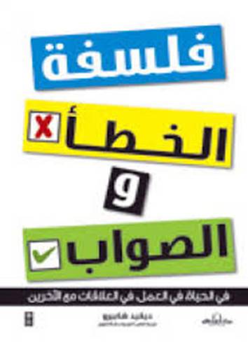 فلسفة الخطا والصواب (غلاف)-ابيض
