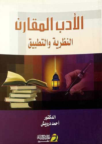 الأدب المقارن النظرية والتطبيق