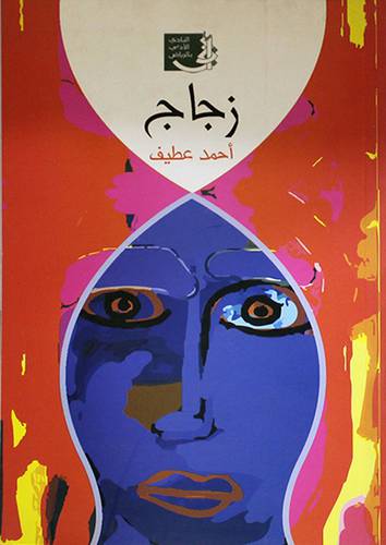 زجاج (مجموعة شعرية) غلاف
