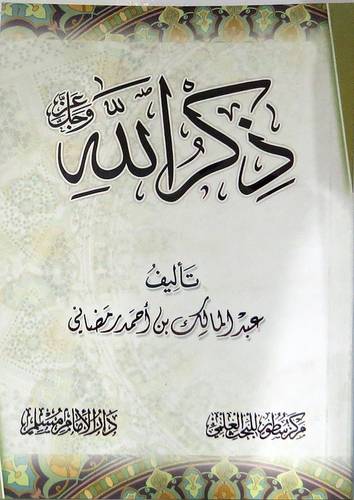 ذكر الله عز وجل (غلاف ) شاموا