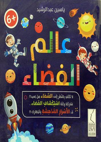 عالم الفضاء (غلاف) ملون