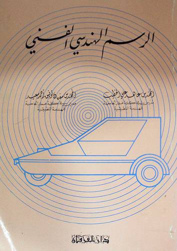 الرسم الهندسى الفنى