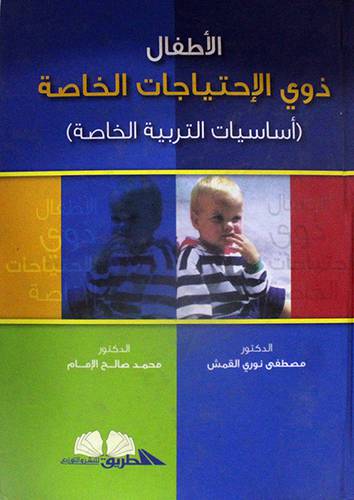 الاطفال ذوى الاجتياجات الخاصة (اساسيات التربية الخاصة) كرتونى