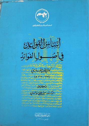 اساس القواعد في اصول الفوائد (غلاف)