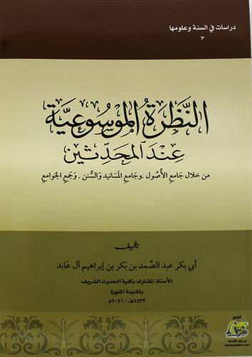النظرة الموسوعية عند المحدثين من خلال جامع الاصول وجامع المسانيد
