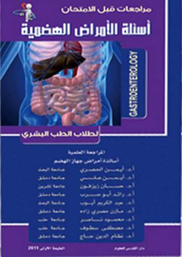 اسئلة الامراض الهضمية لطلاب الطب البشرى (كرتونى) مراجعات قبل الامتحان