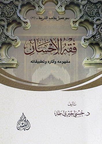فقه الاحسان مفهومه واثاره وتطبيقاتة (غلاف) شاموا