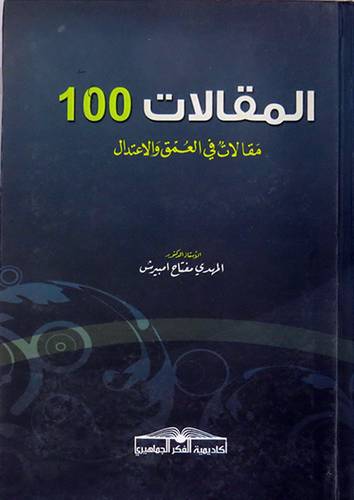 المقالات 100 -- مقالات في العمق والاعتدال (كرتونى)