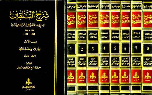 شرح التلقين    8/1      (مجلد) شاموا