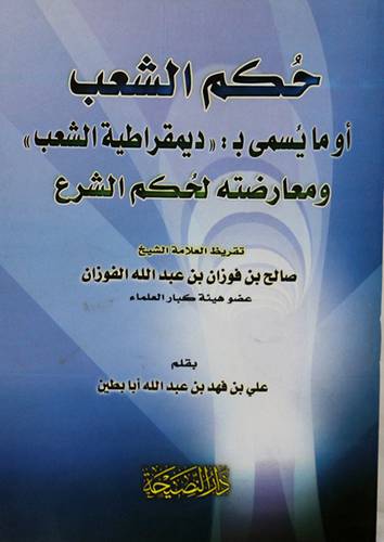 حكم الشعب او ما يسمى بـ (ديمقراطية الشعب) ومعارضته لحكم الشرع (غلاف) شاموا