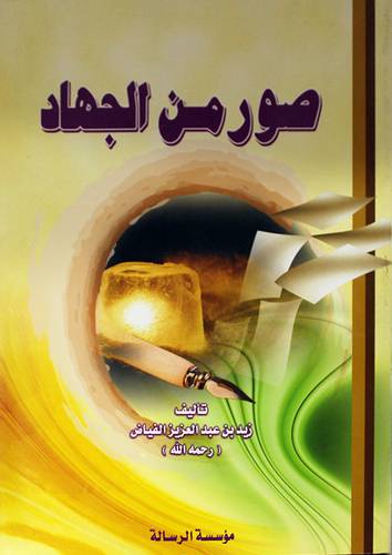 صور من الجهاد (غلاف)