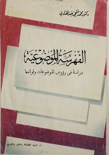 الفهرسة الموضوعية (دراسة في رؤوس الموضوعات وقوائمها)