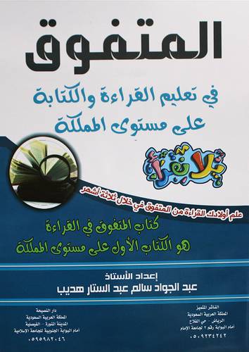 المتفوق فى تعليم القراءة والكتابة على مستوى المملكة 30 × 25 (غلاف) ابيض