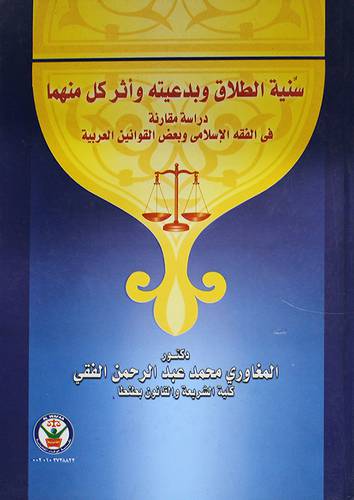 سنية الطلاق وبدعيته واثر كل منهما (كرتونى)