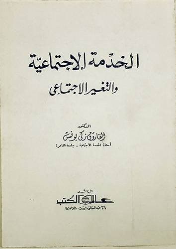 الخدمة الاجتماعية والتغيير (غلاف) ابيض