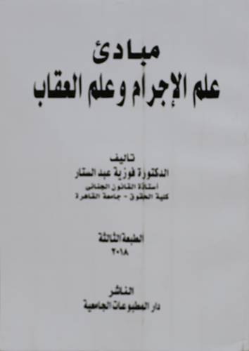 مبادئ علم الاجرام وعلم العقاب (غلاف ) ابيض