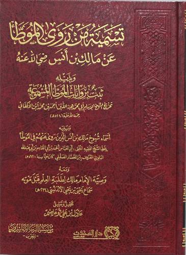 تسمية من روى الموطا عن مالك بن انس رضى الله عنه (مجلد) شاموا